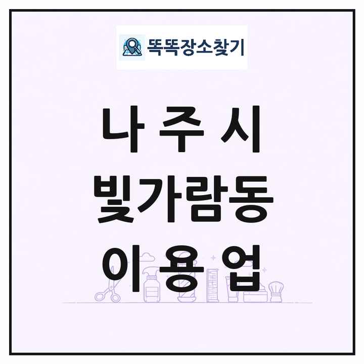 전라남도 나주시 빛가람동 이발소 이발관 이용업 목록 및 상세정보 썸네일