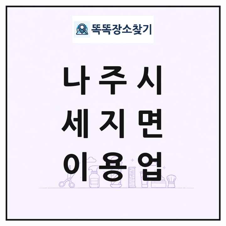 전라남도 나주시 세지면 이발소 이발관 이용업 목록 및 상세정보 썸네일