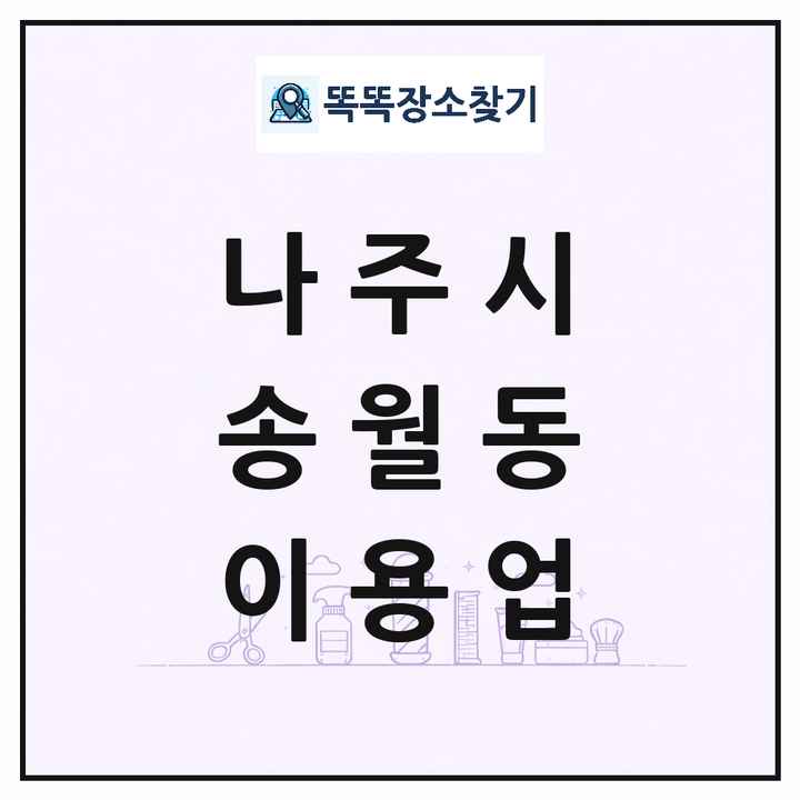 전라남도 나주시 송월동 이발소 이발관 이용업 목록 및 상세정보 썸네일