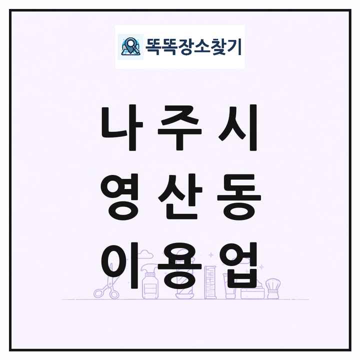 전라남도 나주시 영산동 이발소 이발관 이용업 목록 및 상세정보 썸네일