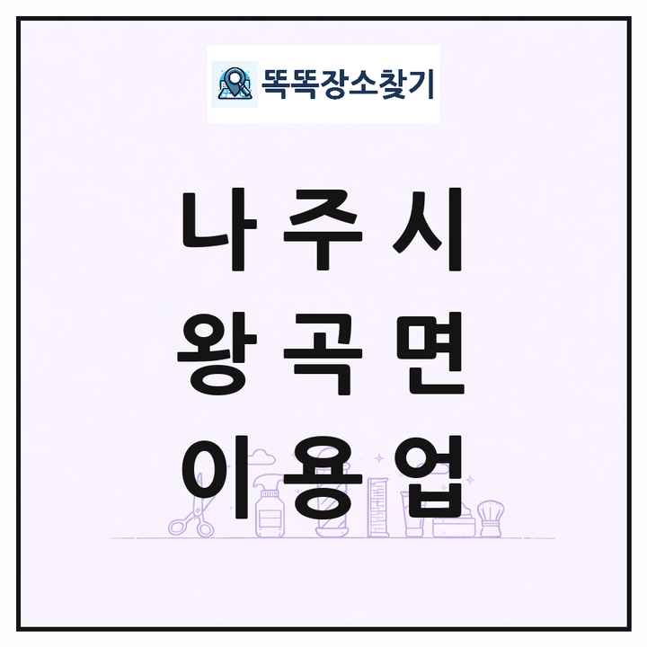 전라남도 나주시 왕곡면 이발소 이발관 이용업 목록 및 상세정보 썸네일