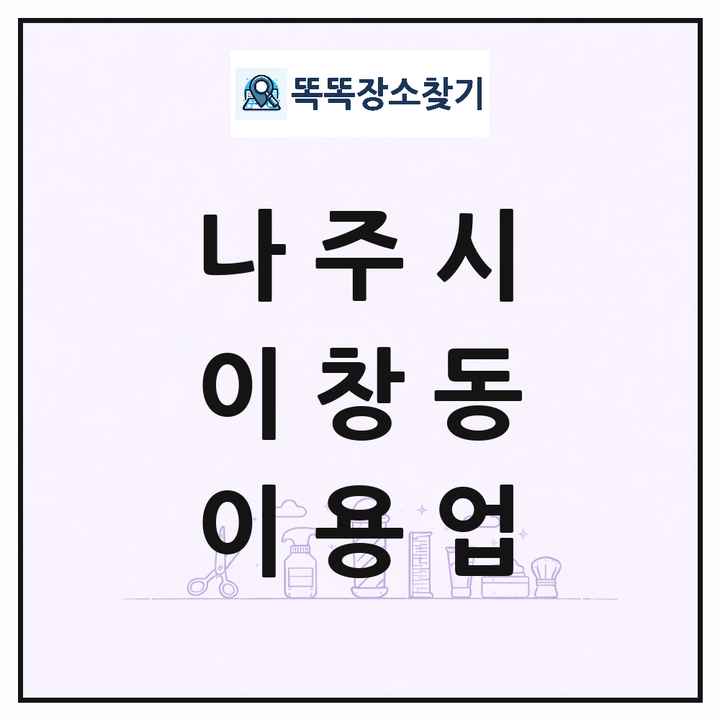 전라남도 나주시 이창동 이발소 이발관 이용업 목록 및 상세정보 썸네일