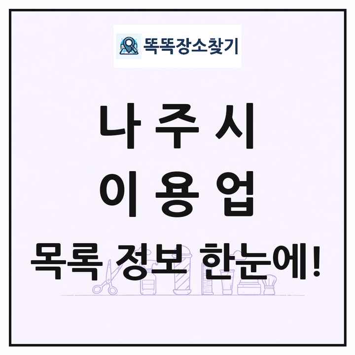 전라남도 나주시 이발소 이발관 이용업 목록 및 상세정보 썸네일