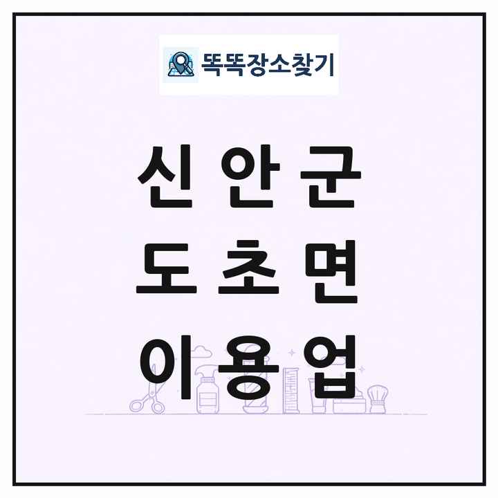 전라남도 신안군 도초면 이발소 이발관 이용업 목록 및 상세정보 썸네일
