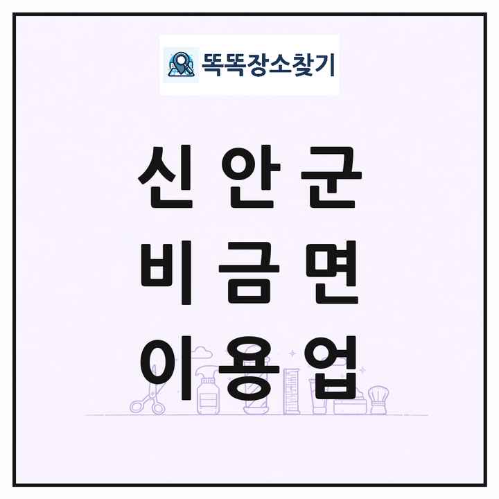 전라남도 신안군 비금면 이발소 이발관 이용업 목록 및 상세정보 썸네일
