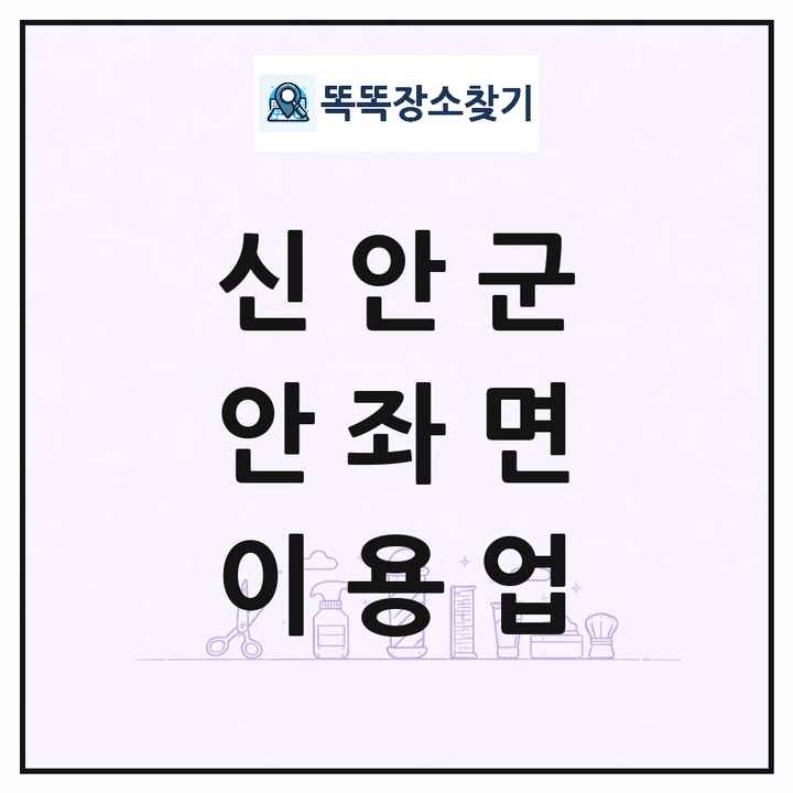 전라남도 신안군 안좌면 이발소 이발관 이용업 목록 및 상세정보 썸네일