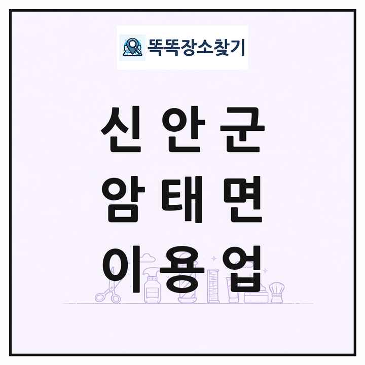 전라남도 신안군 암태면 이발소 이발관 이용업 목록 및 상세정보 썸네일