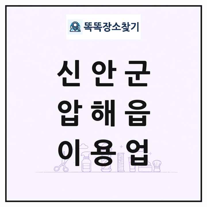 전라남도 신안군 압해읍 이발소 이발관 이용업 목록 및 상세정보 썸네일