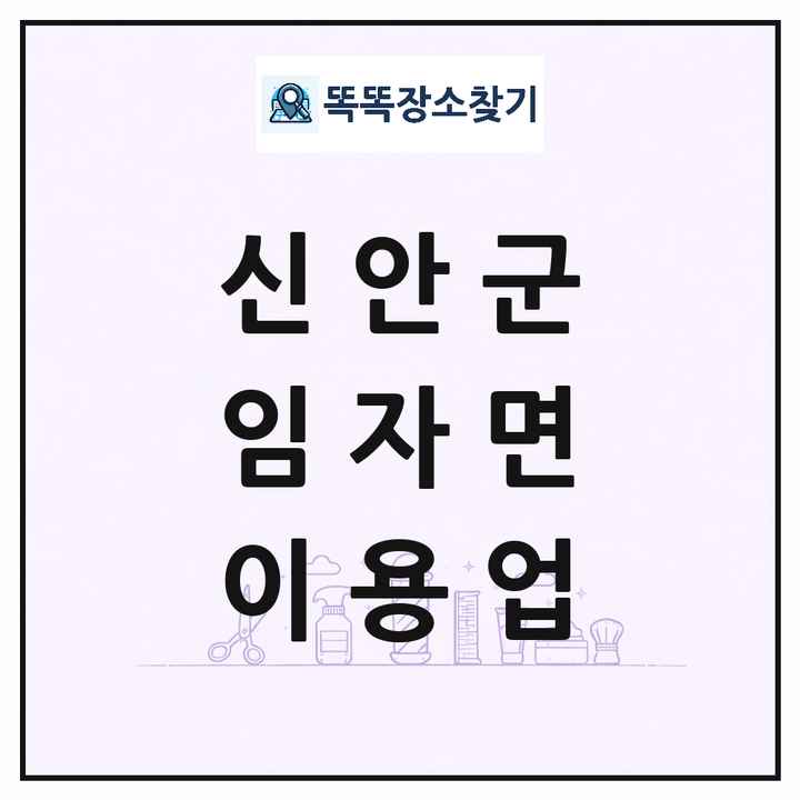 전라남도 신안군 임자면 이발소 이발관 이용업 목록 및 상세정보 썸네일