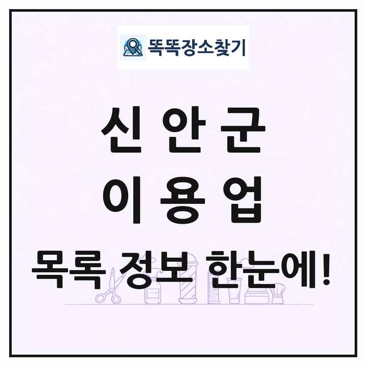 전라남도 신안군 이발소 이발관 이용업 목록 및 상세정보 썸네일