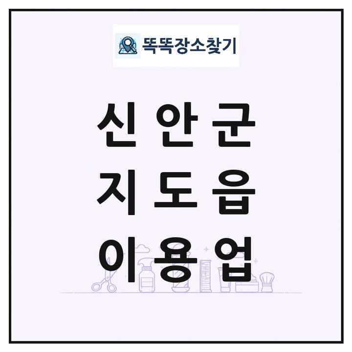 전라남도 신안군 지도읍 이발소 이발관 이용업 목록 및 상세정보 썸네일