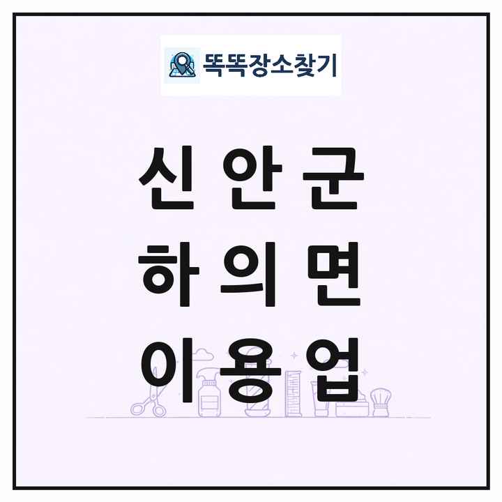 전라남도 신안군 하의면 이발소 이발관 이용업 목록 및 상세정보 썸네일
