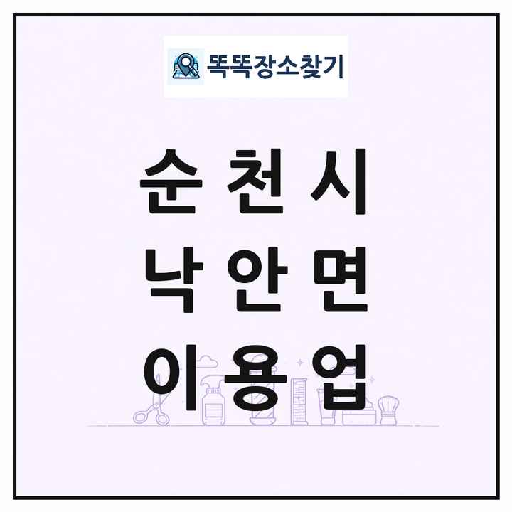 전라남도 순천시 낙안면 이발소 이발관 이용업 목록 및 상세정보 썸네일
