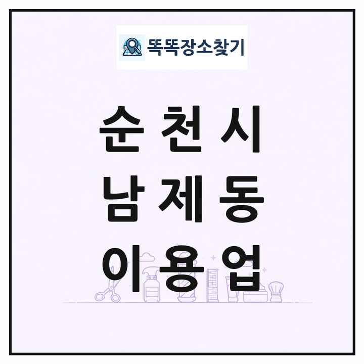 전라남도 순천시 남제동 이발소 이발관 이용업 목록 및 상세정보 썸네일