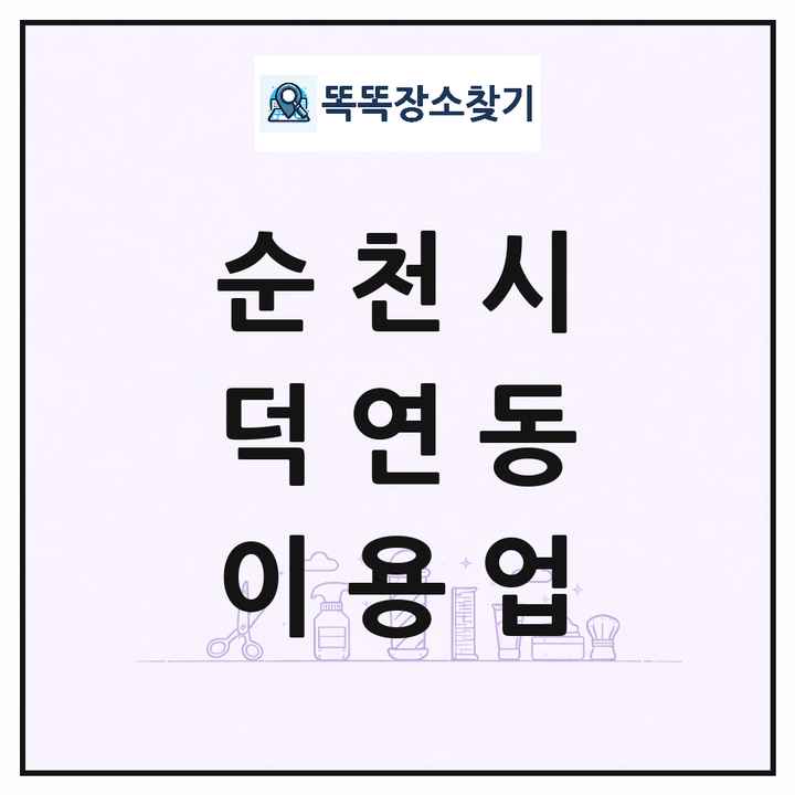 전라남도 순천시 덕연동 이발소 이발관 이용업 목록 및 상세정보 썸네일
