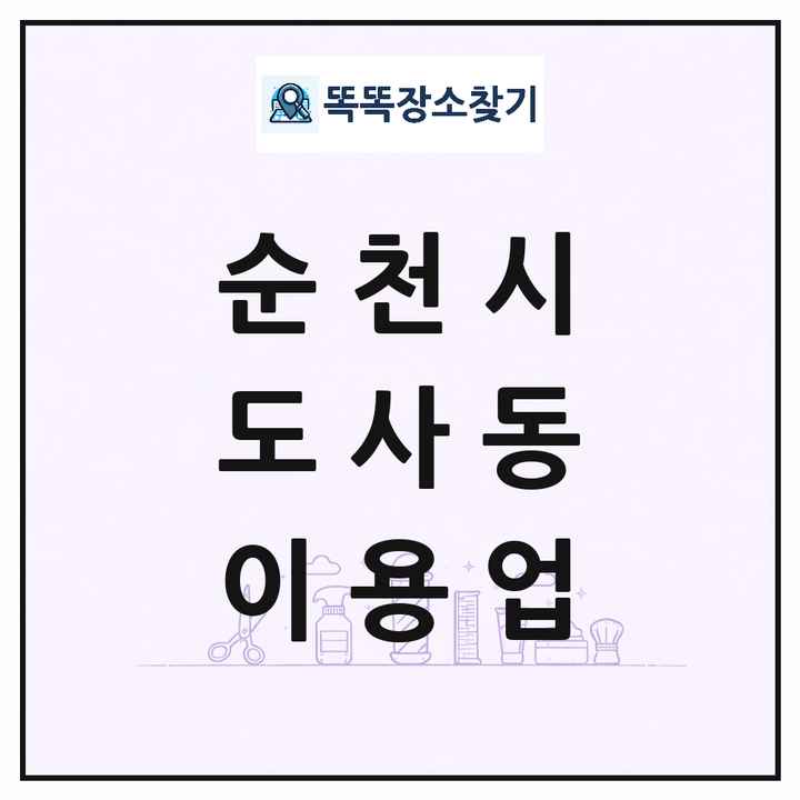 전라남도 순천시 도사동 이발소 이발관 이용업 목록 및 상세정보 썸네일