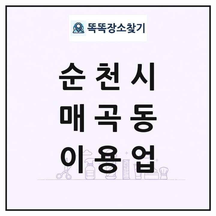 전라남도 순천시 매곡동 이발소 이발관 이용업 목록 및 상세정보 썸네일