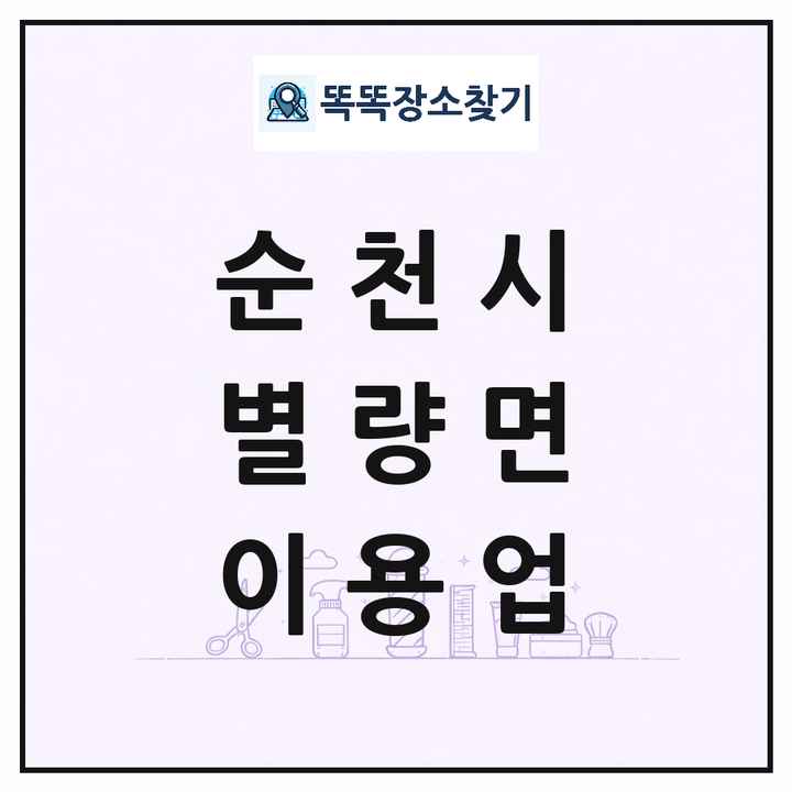 전라남도 순천시 별량면 이발소 이발관 이용업 목록 및 상세정보 썸네일