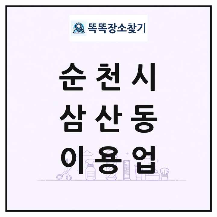 전라남도 순천시 삼산동 이발소 이발관 이용업 목록 및 상세정보 썸네일