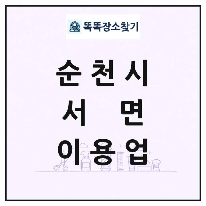 전라남도 순천시 서면 이발소 이발관 이용업 목록 및 상세정보 썸네일