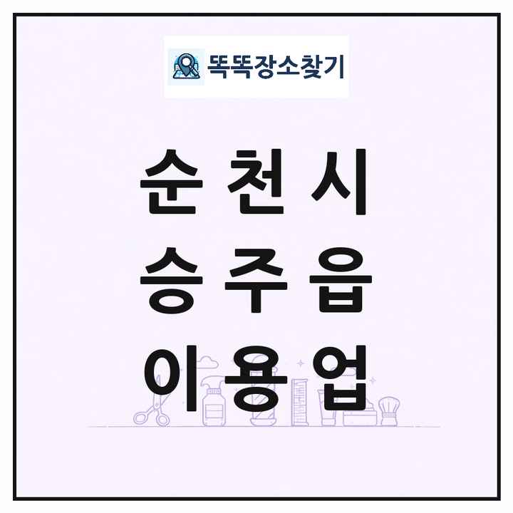 전라남도 순천시 승주읍 이발소 이발관 이용업 목록 및 상세정보 썸네일