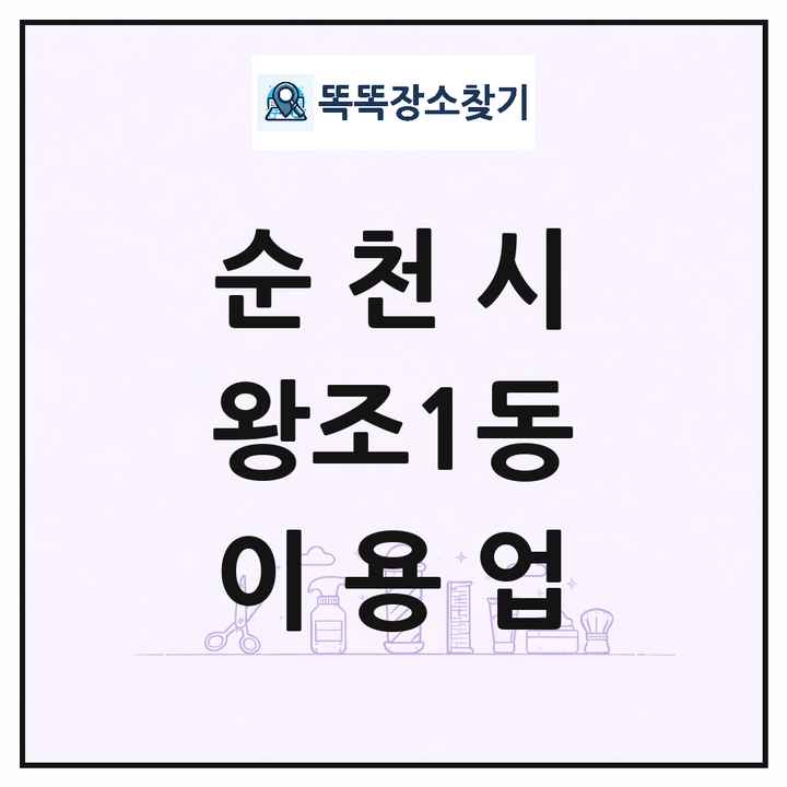 전라남도 순천시 왕조1동 이발소 이발관 이용업 목록 및 상세정보 썸네일