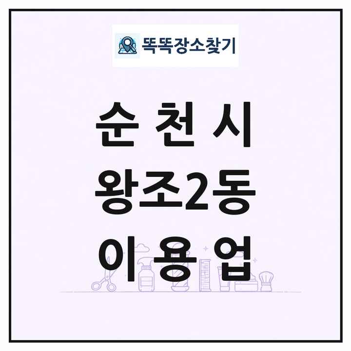 전라남도 순천시 왕조2동 이발소 이발관 이용업 목록 및 상세정보 썸네일