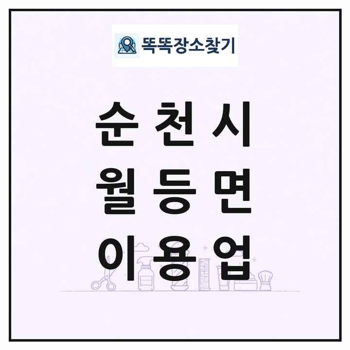 전라남도 순천시 월등면 이발소 이발관 이용업 목록 및 상세정보 썸네일