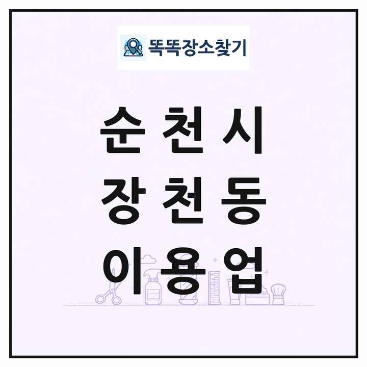 전라남도 순천시 장천동 이발소 이발관 이용업 목록 및 상세정보 썸네일
