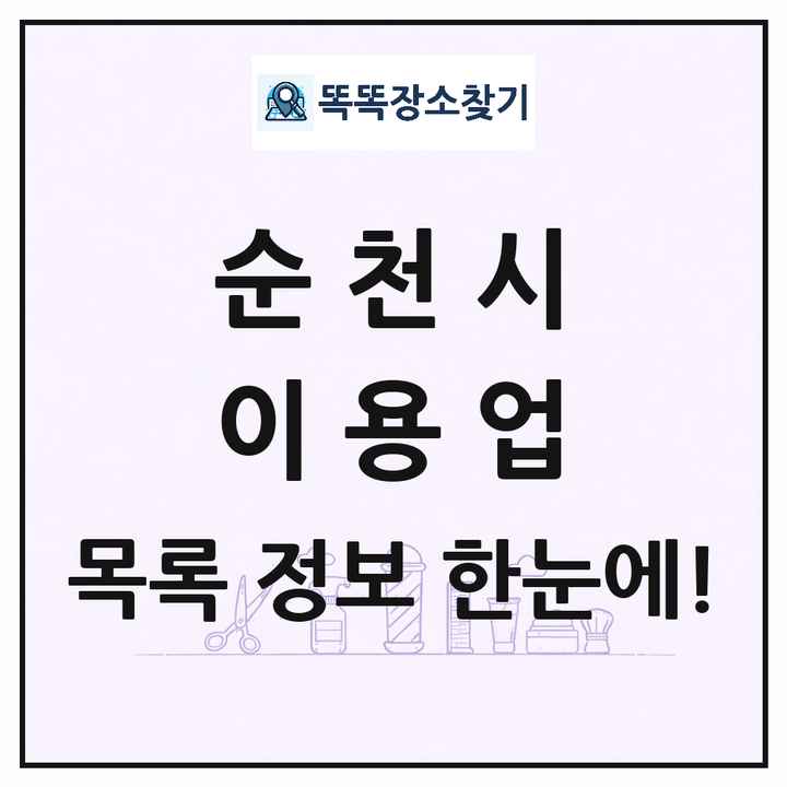 전라남도 순천시 이발소 이발관 이용업 목록 및 상세정보 썸네일