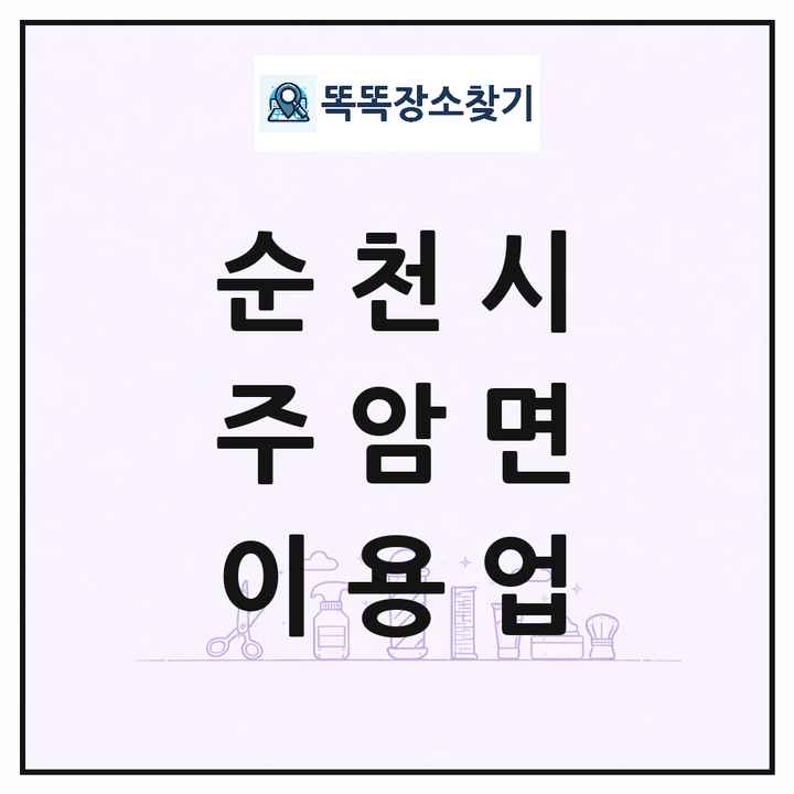 전라남도 순천시 주암면 이발소 이발관 이용업 목록 및 상세정보 썸네일