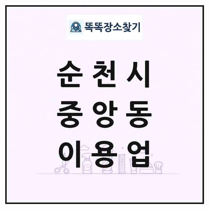 전라남도 순천시 중앙동 이발소 이발관 이용업 목록 및 상세정보 썸네일