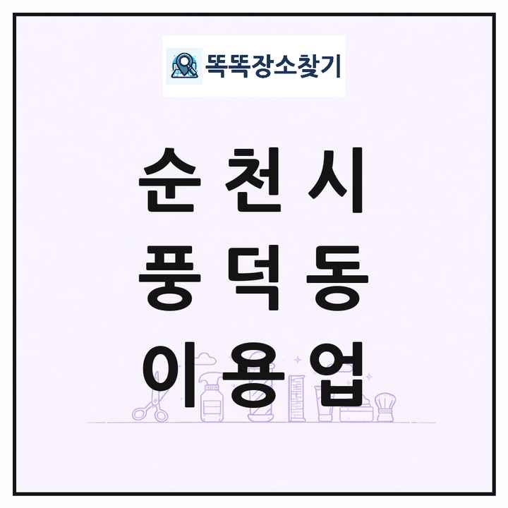 전라남도 순천시 풍덕동 이발소 이발관 이용업 목록 및 상세정보 썸네일