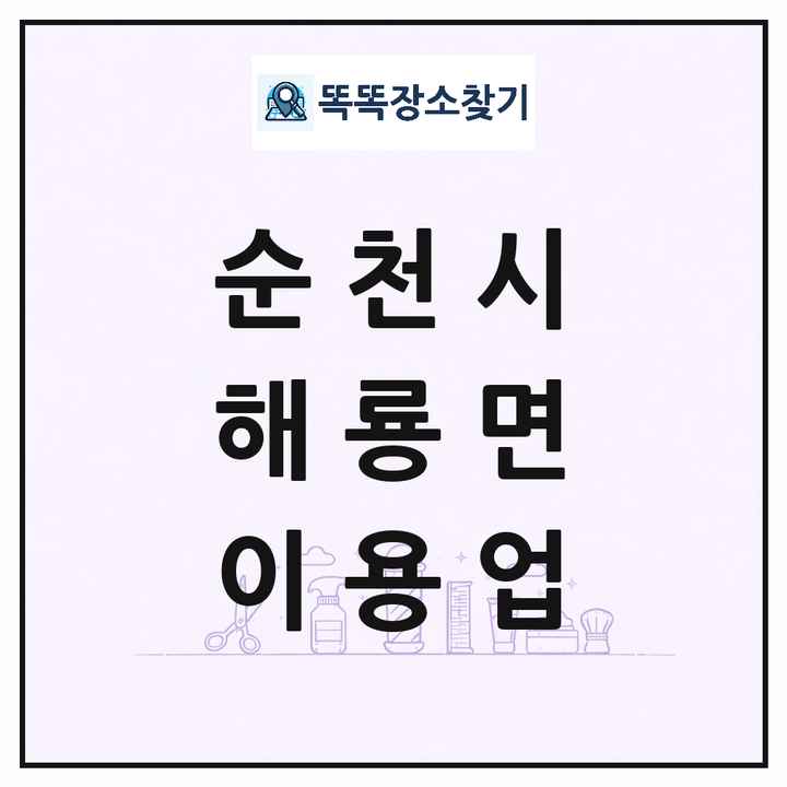 전라남도 순천시 해룡면 이발소 이발관 이용업 목록 및 상세정보 썸네일