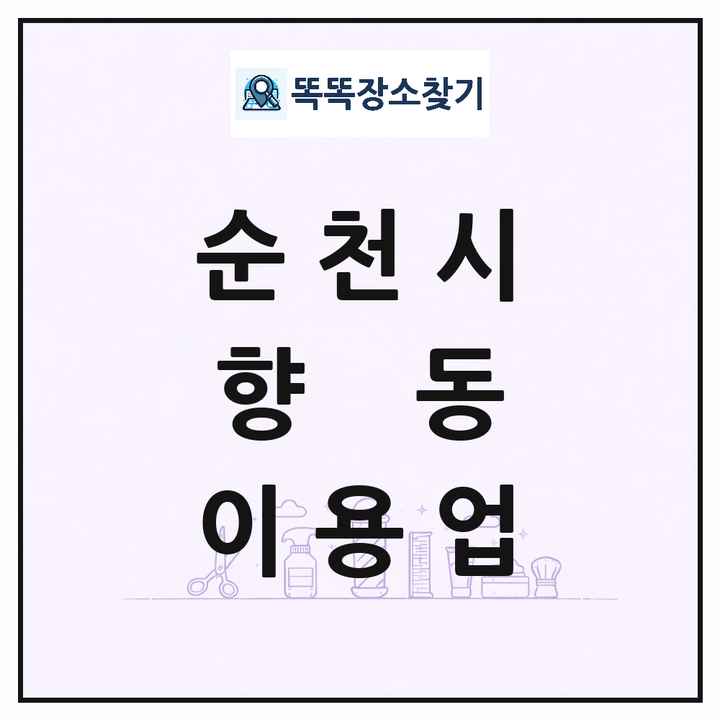 전라남도 순천시 향동 이발소 이발관 이용업 목록 및 상세정보 썸네일