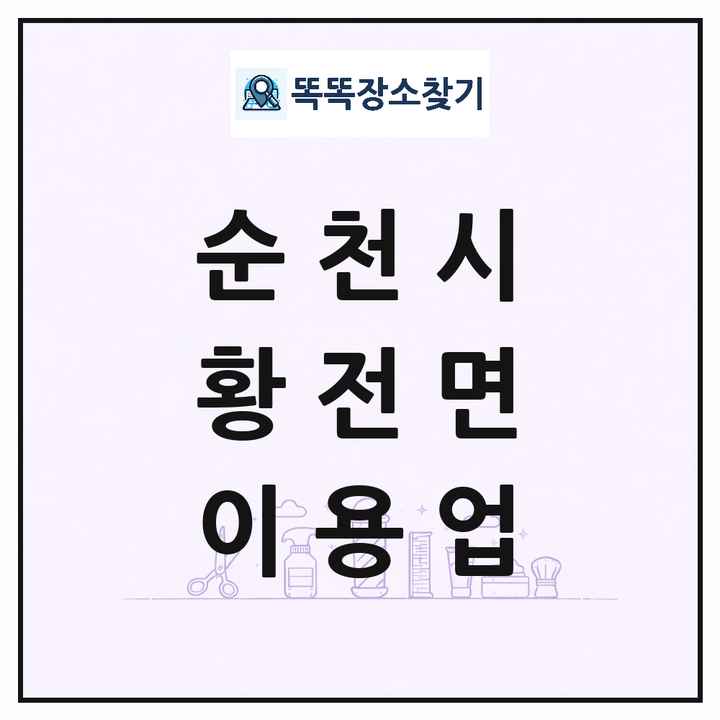전라남도 순천시 황전면 이발소 이발관 이용업 목록 및 상세정보 썸네일