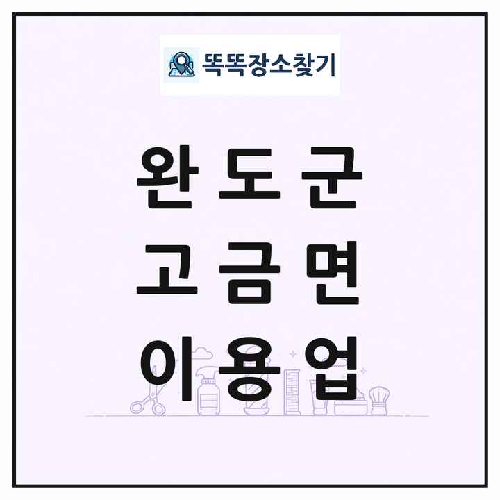 전라남도 완도군 고금면 이발소 이발관 이용업 목록 및 상세정보 썸네일