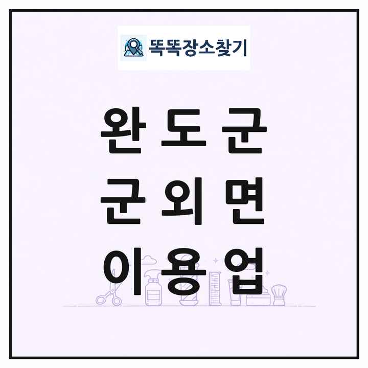 전라남도 완도군 군외면 이발소 이발관 이용업 목록 및 상세정보 썸네일