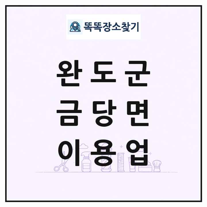전라남도 완도군 금당면 이발소 이발관 이용업 목록 및 상세정보 썸네일