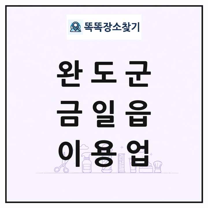 전라남도 완도군 금일읍 이발소 이발관 이용업 목록 및 상세정보 썸네일