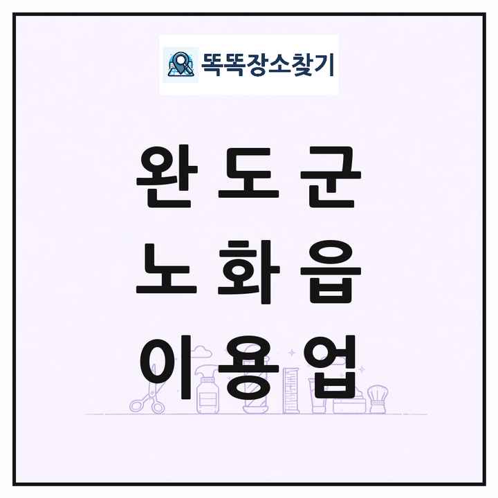 전라남도 완도군 노화읍 이발소 이발관 이용업 목록 및 상세정보 썸네일