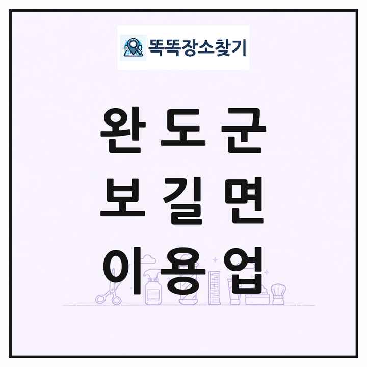 전라남도 완도군 보길면 이발소 이발관 이용업 목록 및 상세정보 썸네일