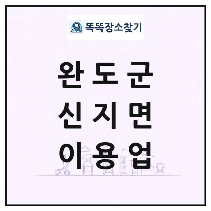 전라남도 완도군 신지면 이발소 이발관 이용업 목록 및 상세정보 썸네일