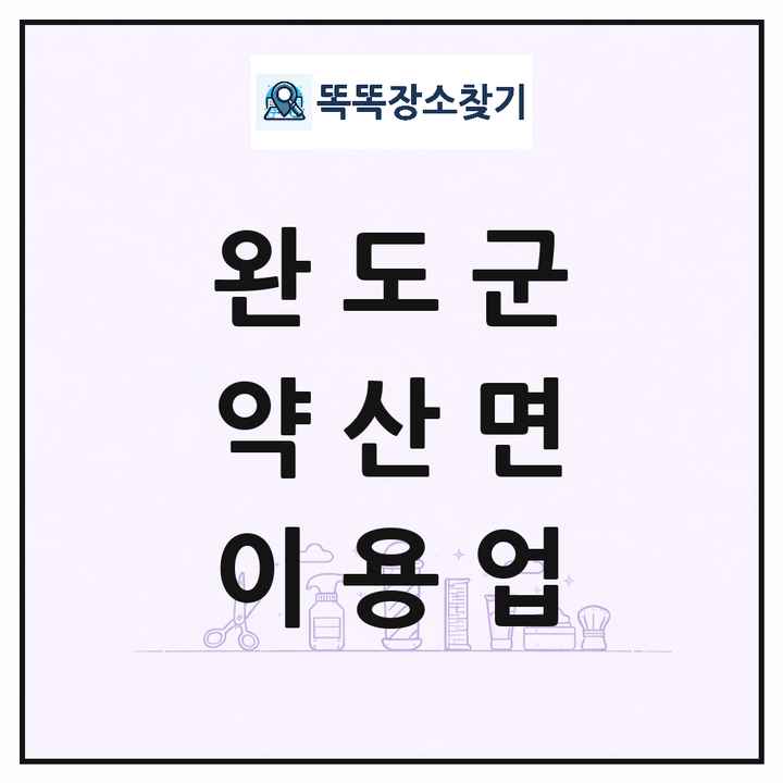 전라남도 완도군 약산면 이발소 이발관 이용업 목록 및 상세정보 썸네일