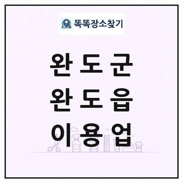 전라남도 완도군 완도읍 이발소 이발관 이용업 목록 및 상세정보 썸네일