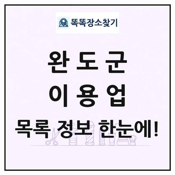 전라남도 완도군 이발소 이발관 이용업 목록 및 상세정보 썸네일