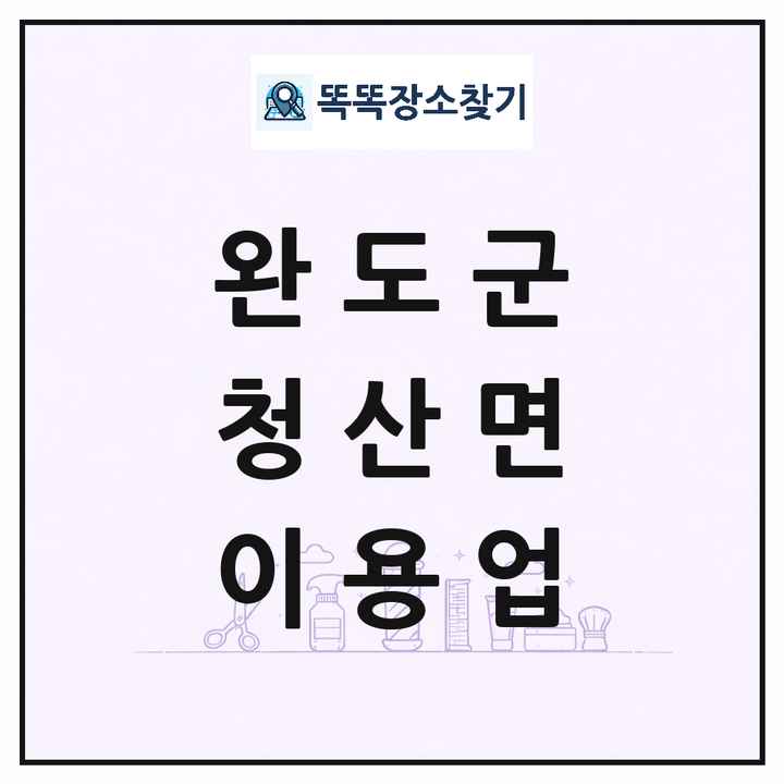 전라남도 완도군 청산면 이발소 이발관 이용업 목록 및 상세정보 썸네일