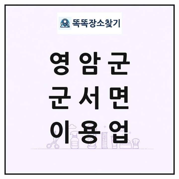전라남도 영암군 군서면 이발소 이발관 이용업 목록 및 상세정보 썸네일
