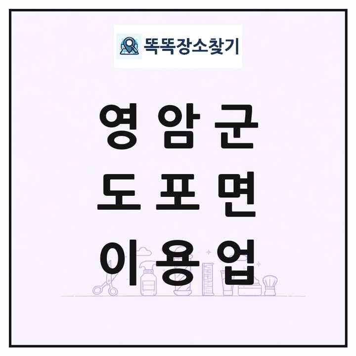 전라남도 영암군 도포면 이발소 이발관 이용업 목록 및 상세정보 썸네일