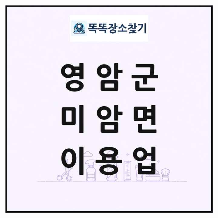 전라남도 영암군 미암면 이발소 이발관 이용업 목록 및 상세정보 썸네일